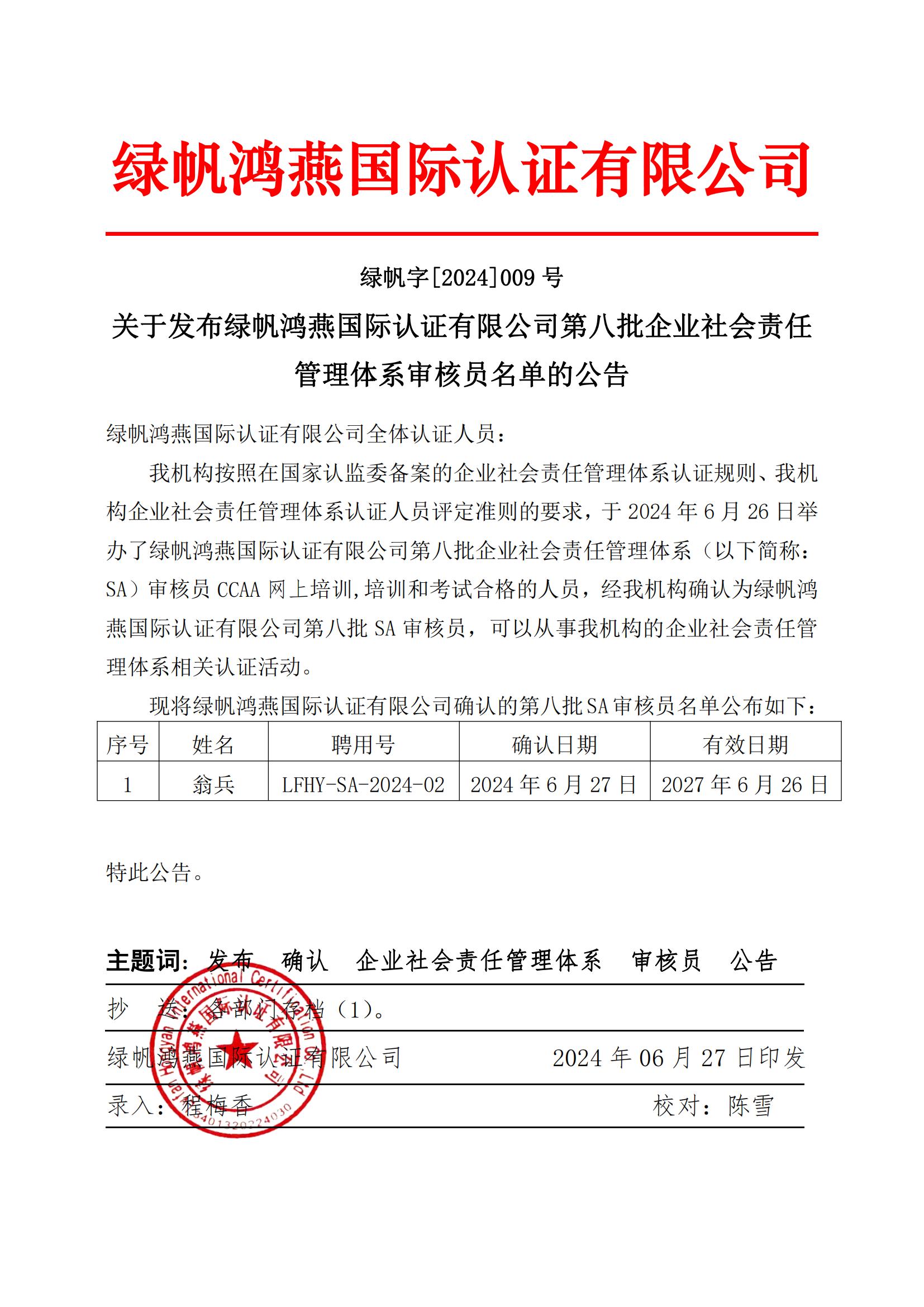 06==关于发布绿帆鸿燕国际认证有限公司第八批企业社会责任管理体系审核员名单的公告2024